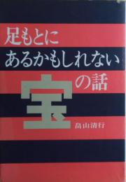 足もとにあるかもしれない宝の話