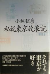 私説東京放浪記