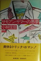 サモアン・サマーの悪夢