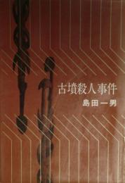 古墳殺人事件　後版