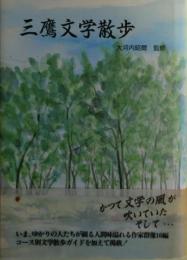 三鷹文学散歩