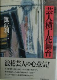 芸人横丁花舞台 : 長編小説