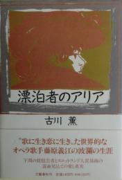 漂泊者のアリア