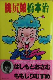 桃尻娘