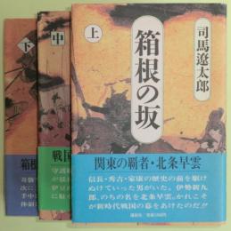 箱根の坂　上中下３冊揃い