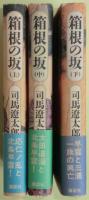 箱根の坂　上中下３冊揃い