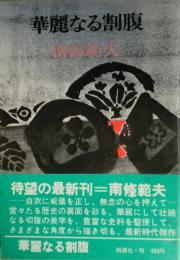 華麗なる割腹