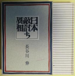 日本敵討ち異相