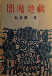 閻魔地蔵