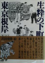 生粋の下町東京根岸
