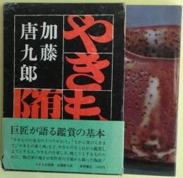 やきもの随筆