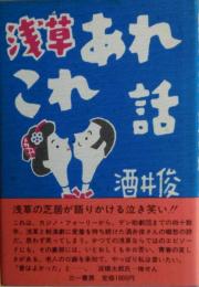 浅草あれこれ話