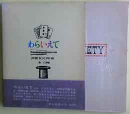 わらいえて : 芸能100年史