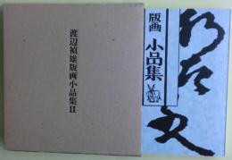 渡辺禎雄版画小品集Ⅱ　ろばのみみ92　サイン