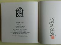 渡辺禎雄版画小品集Ⅱ　ろばのみみ92　サイン