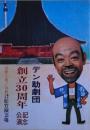 デン助劇団創立30周年記念公演　パンフレット　1969年10月あさくさ松竹演芸場