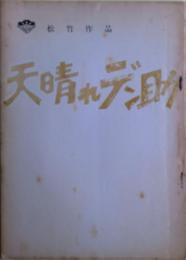 天晴れデン助　映画撮影台本