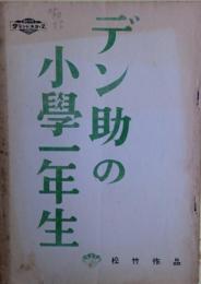 デン助の小学一年生　映画撮影台本