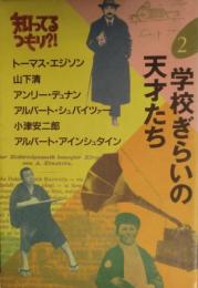  学校ぎらいの天才たち　知ってるつもり?!２