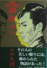 雷蔵好み