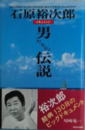 男たちの伝説 : 石原裕次郎ドキュメント