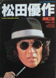 松田優作　映画芸術別冊No.385