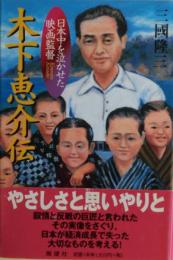 木下恵介伝 : 日本中を泣かせた映画監督