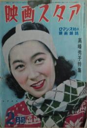 映画スタア（ロマンス社の映画雑誌）　高峰秀子特集　1950年2月号