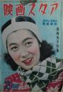 映画スタア（ロマンス社の映画雑誌）　高峰秀子特集　1950年2月号