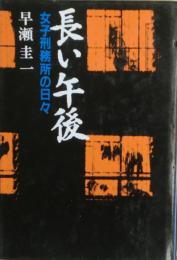 長い午後 : 女子刑務所の日々