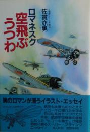 ロマネスク空飛ぶうつわ
