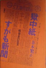 獄中紙『すがも新聞』 : 戦後史の証言