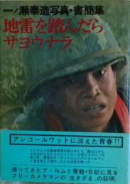 地雷を踏んだらサヨウナラ : 一ノ瀬泰造写真・書簡集