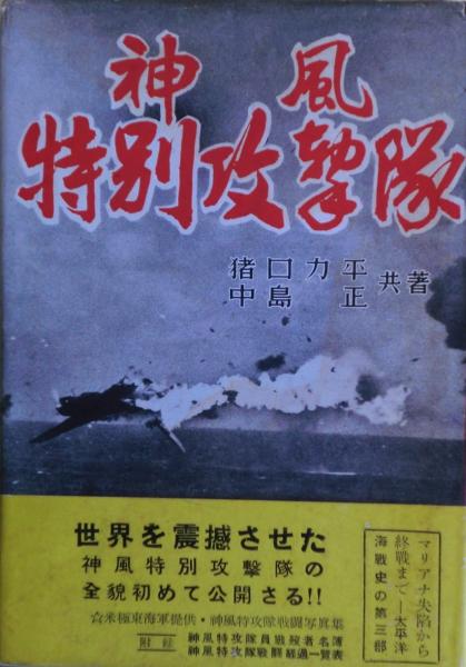 神風特別攻撃隊七生隊(森丘正唯) / 古本倶楽部株式会社 / 古本