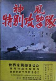 神風特別攻撃隊