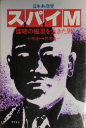 日本共産党スパイM : 謀略の極限を生きた男