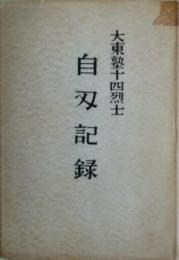大東塾十四烈士自刄記録