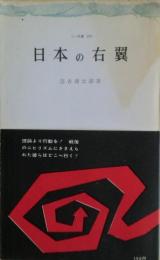 日本の右翼