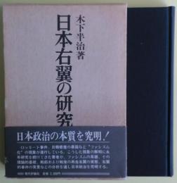 日本右翼の研究