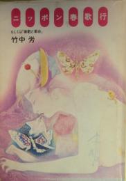 ニッポン春歌行 : もしくは「春歌と革命」