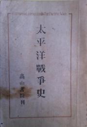 太平洋戦争史 : 連合軍総司令部民間情報教育局資料提供 奉天事件より無条件降伏まで