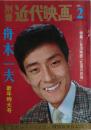 舟木一夫新年特大号　特集「北国の旅情」　別冊近代映画１９６７年２月号