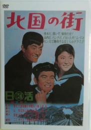 北国の街　DVD　高画質デジタルニューマスター　特典：フォトギャラリー・劇場予告篇・作品データ