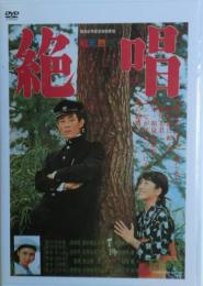 絶唱　DVD　高画質デジタルニューマスター　特典：フォトギャラリー・劇場予告篇・作品データ