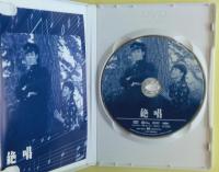 絶唱　DVD　高画質デジタルニューマスター　特典：フォトギャラリー・劇場予告篇・作品データ