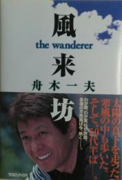 風来坊