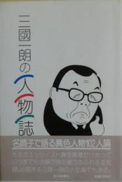 三国一朗の人物誌