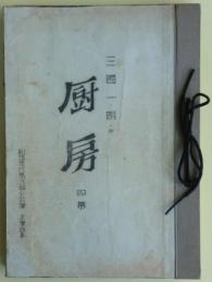 厨房　４幕　劇団世代第３回小公演上演台本　1949年3月