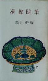 夢声随筆