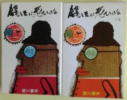 銭と共に老ひぬ : 夢声自叙伝　上・下２冊揃い